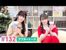 【高画質】大西亜玖璃・高尾奏音のあぐのんる～むらぼ♪第132回アフタートーク