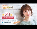 戸松遥のココロ☆ハルカス 第511回アフタートーク