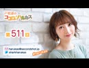 戸松遥のココロ☆ハルカス 第511回