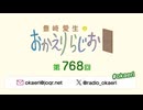 豊崎愛生のおかえりらじお 第768回