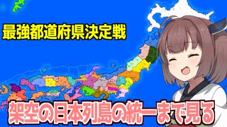 東北きりたんと架空の日本で最強都道府県を決める回【ファンタジーマップシミュレーター】