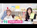 【高画質】まぁたんゆりりん 第96回アフタートーク