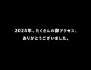 ニコニコ2024年エンドロール