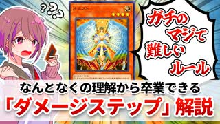 【遊戯王解説】ダメージステップ