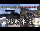 【ソフトウェアトーク旅行】 ～ふたつの日本一へ行こう～紡乃世詞音と双葉湊音の十津川旅【後編】