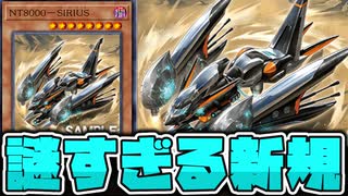 【遊戯王】 オルフェゴールを意識？してる謎の単発新規 『NT8000－SIRIUS』 【ゆっくり解説】