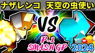 【P-1 SMASH GP 2024】戦芸人ナザレンコ VS 天空の虫使いアントン【一回戦第三試合】-64スマブラCPUトナメ実況-