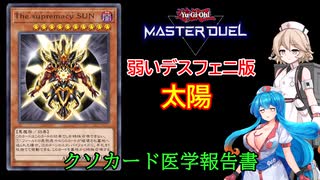 【遊戯王マスターデュエル】The Supremacy Sun【クソカード医学会報告書】