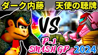 【P-1 SMASH GP 2024】ダーク内藤 VS 天使の聴牌【一回戦第四試合】-64スマブラCPUトナメ実況-