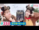 【高画質】愛美とはるかの2年A組青春アクティ部！ 第354回（生配信第27回）アフトーーーク