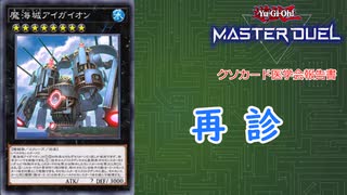 【遊戯王マスターデュエル】　クソカード医学会報告書　「魔海城アイガイオン」Ver 2.0