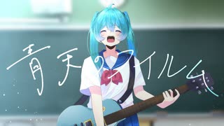 青天のフイルム - 初音ミク