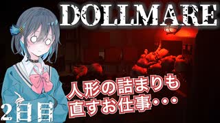 【Dollmare】おもちゃ工場アルバイト宮舞モカ #2 【VOICEPEAK実況/宮舞モカ】