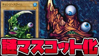 【遊戯王】 メタモンみたいな便利な存在になりつつある 『チェンジ・スライム』 【ゆっくり解説】