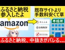 ふるさと納税、Amazonの参入で中抜きしてたことがバレてしまう…