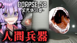 バケモノになった仲間を"破壊"する人間兵器ホラー『CORPSE58 / 変死体58番』【VOICEROID実況/結月ゆかり・紲星あかり】