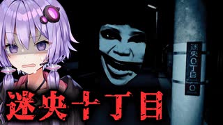 狂ってる異常だらけの町で異変探しホラーゲーム『迷央十丁目』【VOICEROID実況/結月ゆかり・紲星あかり】