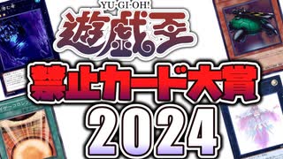 【遊戯王】 禁止カードがほとんどない…!? 一体どうなるの!! 『禁止カード大賞2024』 OCG版 【ゆっくり解説】