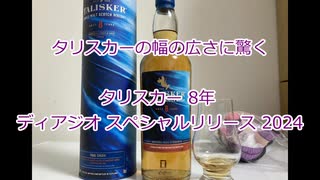 ウイスキー初心者結月ゆかりと76杯目【 #タリスカー 8年 ディアジオ スペシャルリリース 2024:TALISKER Diageo Special Release 2024】