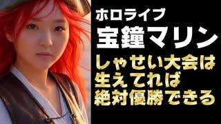 兎田ぺこら「しゃせい大会やりたい」宝鐘マリン船長「生えてれば絶対優勝できるんだけど」【ホロライブ/カバー】