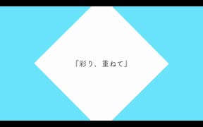 彩り、重ねて / 初音ミク