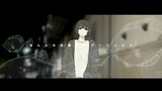 ほんとは水族館でデートしたい / 初音ミク