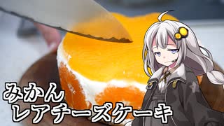 釣れなくても料理！みかんレアチーズケーキ！【VOICEROIDキッチン】