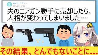 知恵袋民「助けて！旦那のエアガンを84万で勝手に売ったら壊れちゃった…」