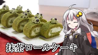 釣れなくても料理！抹茶ロールケーキ２！【VOICEROIDキッチン】