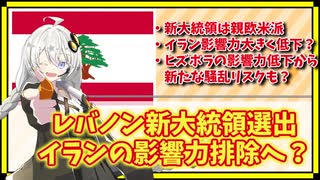 レバノン新大統領選出でイランの影響力排除へ？【A.I.VOICE解説】