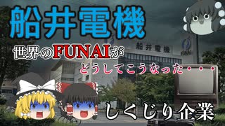 しくじり企業～船井電機～