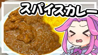 【料理】スパイスカレーを作る！自由を取り戻せ！！【ずんだもん実況】