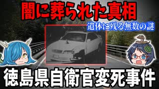 【闇に葬られた真相】マジで謎が多すぎる…警察が葬った闇！徳島県自衛官変死事件「ゆっくり解説」