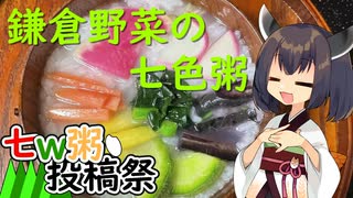 【七ｗ粥投稿祭遅刻動画】きりたんは鎌倉野菜で七色の粥を作るようです