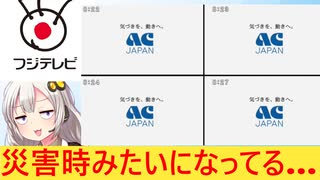 フジテレビ、スポンサー撤退が相次ぎ、CMがACだらけになってしまう…