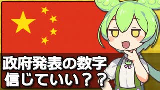 中国政府発表の経済成長率に疑問が呈されている件について