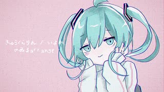 きゅうくらりん　歌ってみたよ／だいふく