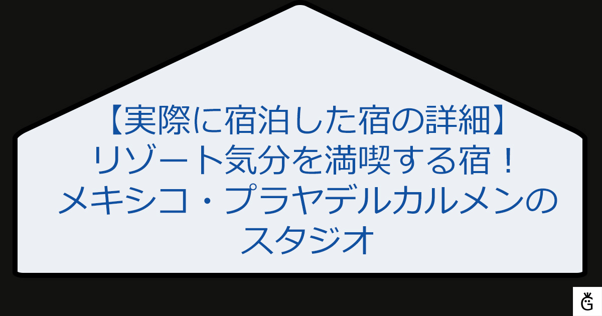 リゾート気分を満喫する宿！メキシコ・プラヤデルカルメンのスタジオ