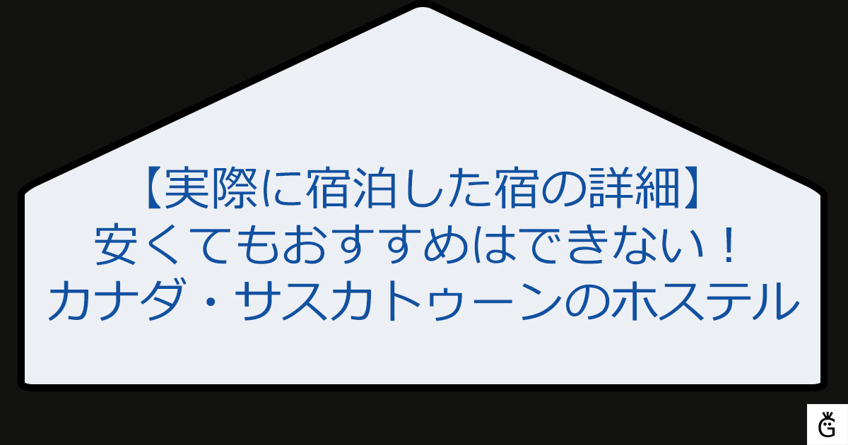 安くてもおすすめはできない！カナダ・サスカトゥーンのホステル