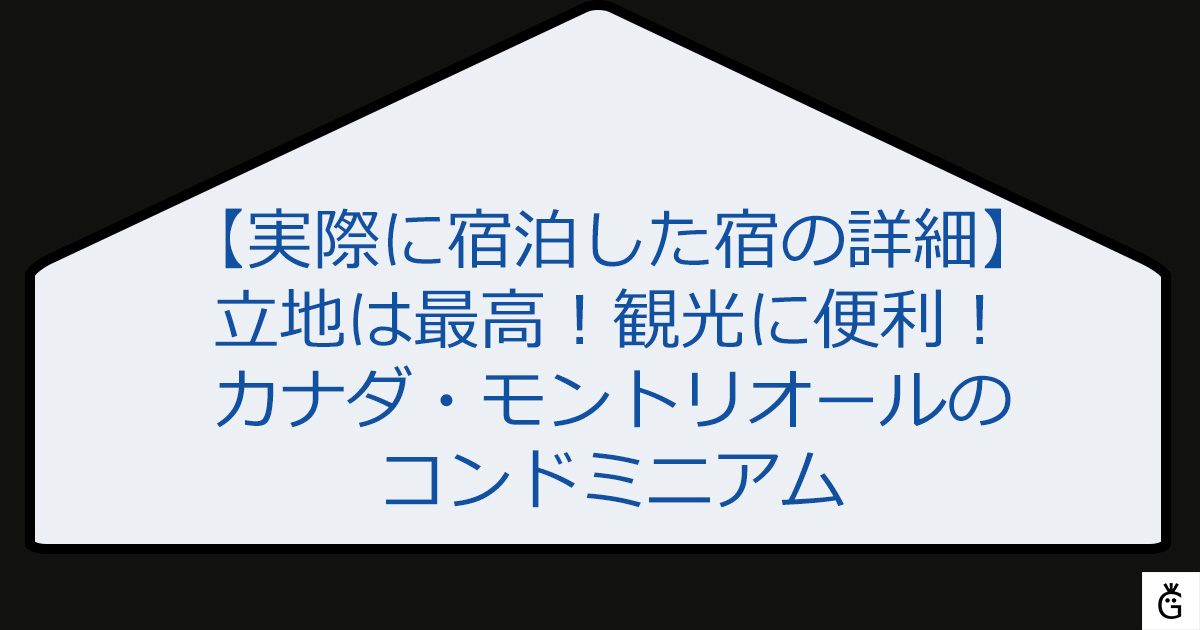 立地は最高！観光に便利！カナダ・モントリオールのコンドミニアム