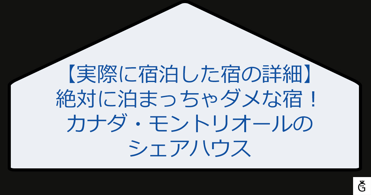 絶対に泊まっちゃダメな宿！カナダ・モントリオールのシェアハウス