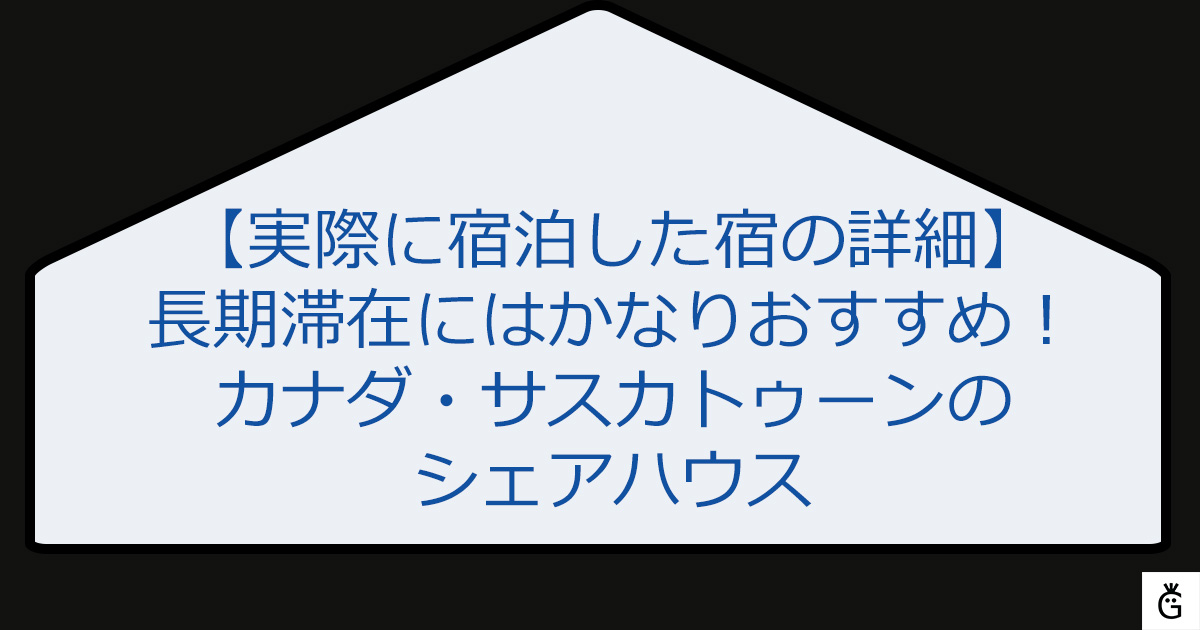 長期滞在にはかなりおすすめ！カナダ・サスカトゥーンのシェアハウス