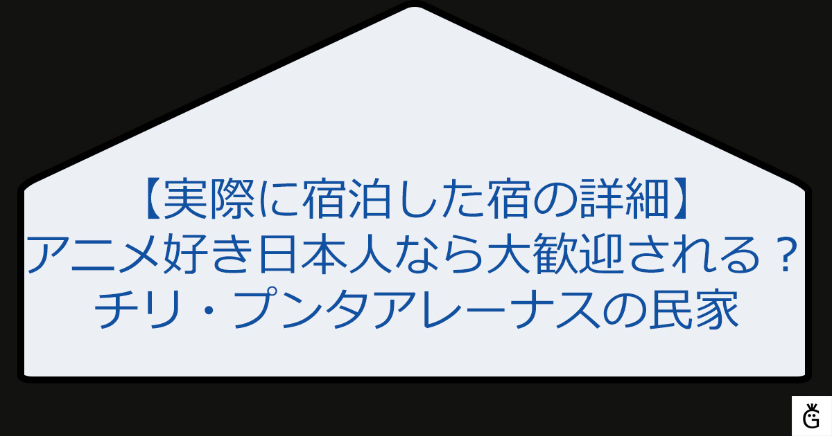 アニメ好き日本人なら大歓迎される？チリ・プンタアレーナスの民家