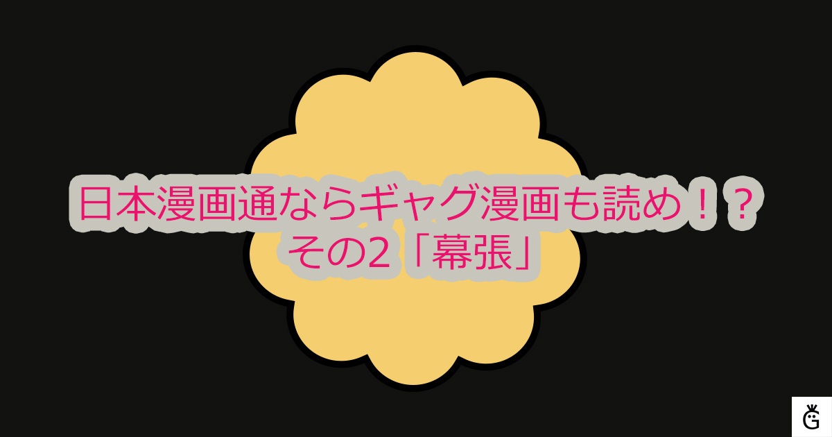 日本漫画通ならギャグ漫画も読め！？その2「幕張」