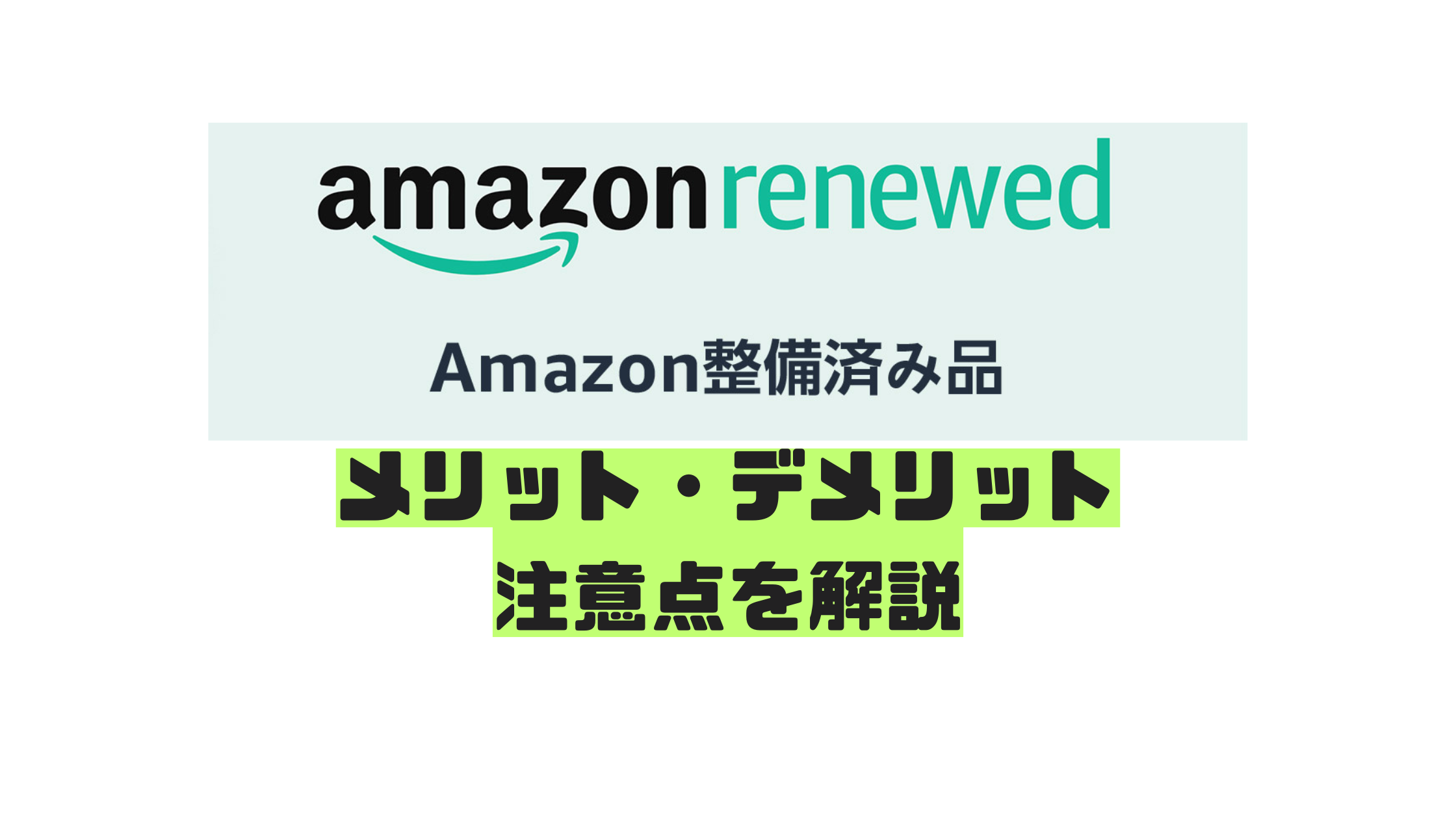 Amazon整備済み品のメリット・デメリット