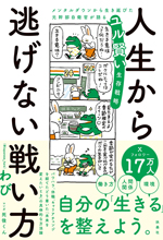 人生から逃げない戦い方　メンタルダウンから生き延びた元幹部自衛官が語るユル賢い生存戦略