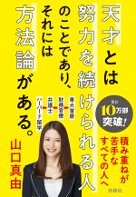 天才とは努力を続けられる人のことであり、それには方法論がある