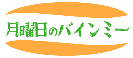 月曜日のバインミー