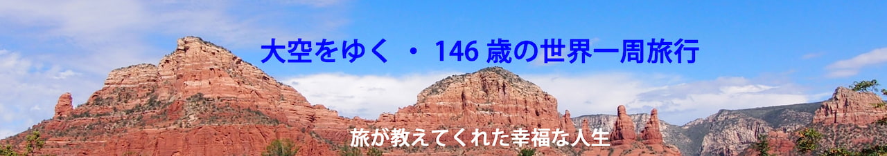 大空をゆく・146歳の世界一周旅行