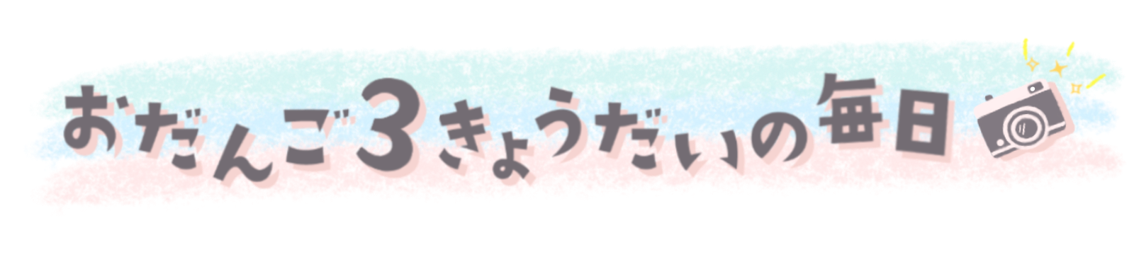 おだんご３きょうだいの毎日